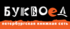 Бесплатный самовывоз заказов из всех магазинов книжной сети ”Буквоед”! - Луковская